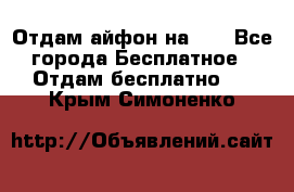 Отдам айфон на 32 - Все города Бесплатное » Отдам бесплатно   . Крым,Симоненко